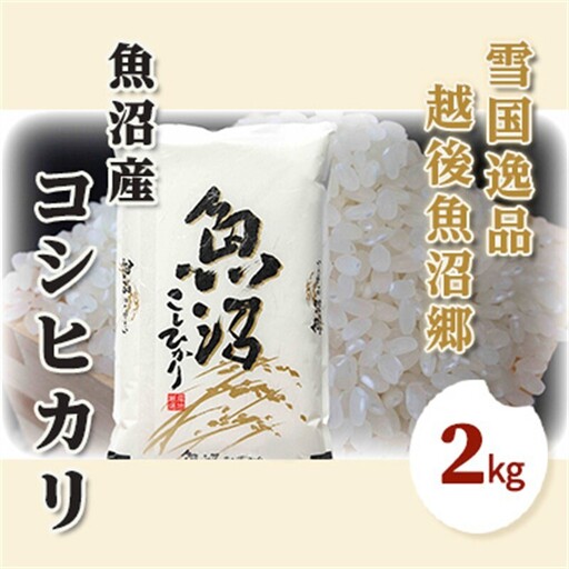 [先行予約 令和8年産] 雪国逸品 精米2kg 越後魚沼郷 魚沼産コシヒカリ お米 人 自然調和 ミネラル 奇跡 自然環境 努カ 香り つや 粘り 極上