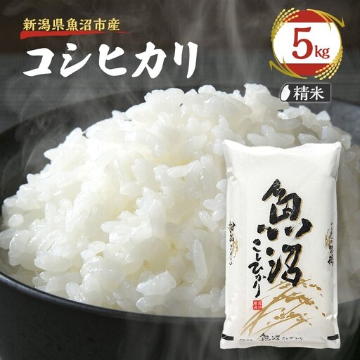 【先行予約 令和8年産】 雪国逸品 精米5kg 越後魚沼郷 魚沼産コシヒカリ お米 人 自然調和 ミネラル 奇跡 自然環境 努カ 香り つや 粘り 極上