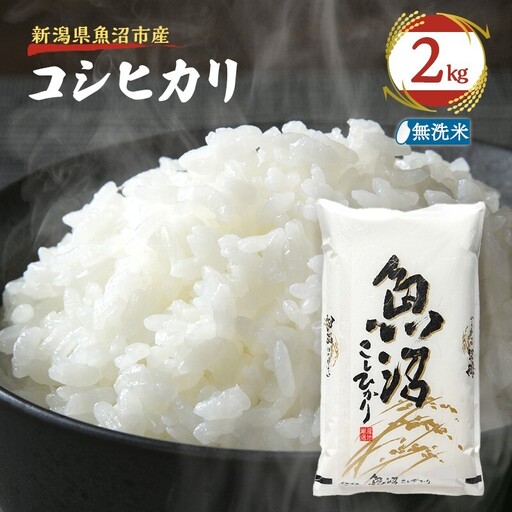 【先行予約 令和8年産】 雪国逸品 無洗米2kg 越後魚沼郷    魚沼産コシヒカリ