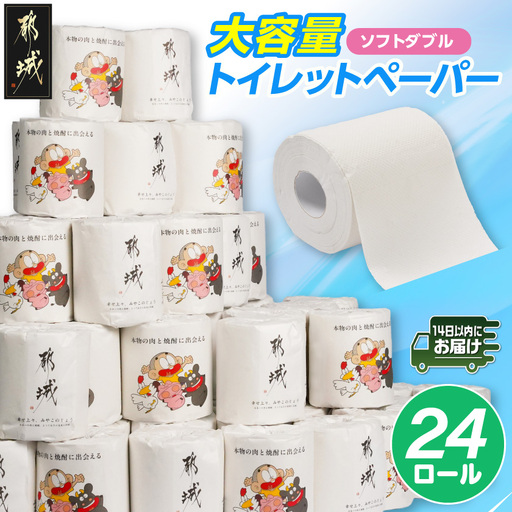 トイレットペーパー ダブル 24ロール≪みやこんじょ快速便≫〔LBE-I5-TP24-R〕 トイレット