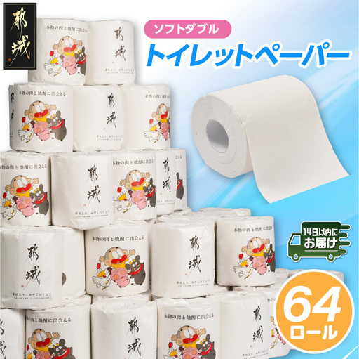 トイレットペーパー ダブル 64ロール トイレ 快速〔LF-I5-TP64-R〕