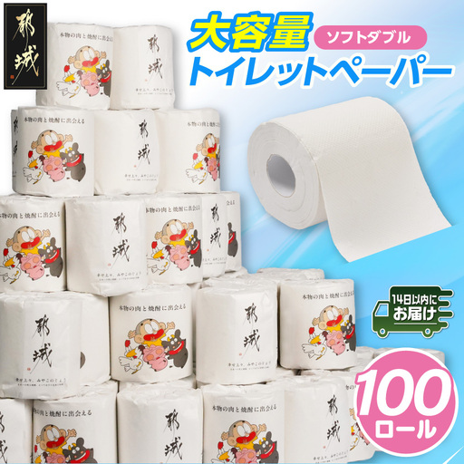 トイレットペーパー ダブル 100ロール ≪14日以内に発送≫〔12-I5-TP100-R〕トイレット