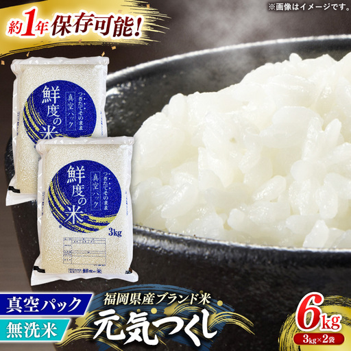 [令和7年産] 元気つくし 無洗米 真空パック 6kg(3kg×2袋)[無洗米 ご飯 米 お米 元気つくし ブランド 真空パック パック 保存 備蓄 便利 お弁当 筑前町 福岡県 AB028]