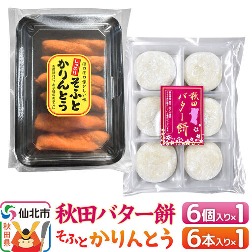 秋田バター餅・ソフトかりんとうセット(バター餅6個、かりんとう6本) 佐藤商事