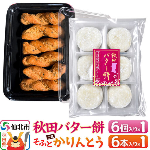 秋田バター餅・ゴマかりんとうセット(バター餅6個、かりんとう6本) 佐藤商事