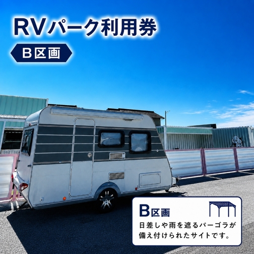 RVパーク利用券(B区画)|車中泊 cocoronlife