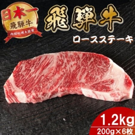 飛騨牛 ロースステーキ 1.2kg(200g×6枚)【配送不可地域：離島】【1754044】