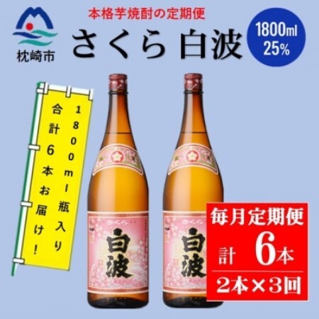 【毎月定期便】薩摩酒造の定番の焼酎【さくら白波】1800ml×2本セット! DD0-0023全3回【配送不可地域：離島】【4088662】