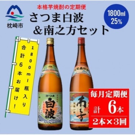 【毎月定期便】鹿児島限定南之方とさつま白波 1800ml×各1本セット DD0-0021全3回【配送不可地域：離島】【4088664】
