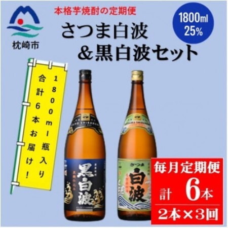 【毎月定期便】薩摩酒造の定番【さつま白波＆黒白波】1800ml×各1本セット DD0-0024全3回【配送不可地域：離島】【4088666】