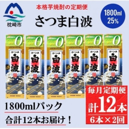 【毎月定期便】【さつま白波】25度(1800ml)6パックセット GG5-0013全2回【配送不可地域：離島】【4088671】