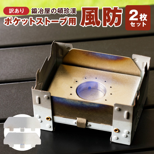 [訳あり]鍛冶屋の頓珍漢 ポケットストーブ専用風防2枚セット [050S59] 訳あり 鍛冶屋の頓珍漢 日本製 ポケットストーブ用風防 B級品 2枚セット SECC ソロキャンプ 登山 釣り 焚き火台 風よけ 厚さ0.6mm キャンプ 風除け 焚き火 防風板 アクセサリー アウトドア キャンプ用品 雑貨 愛知県 小牧市 送料無料