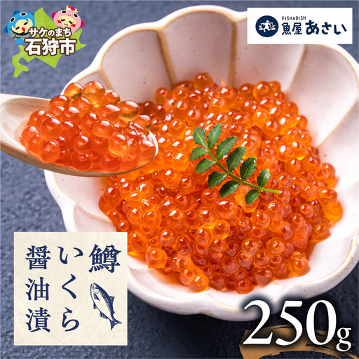 鱒いくら醤油漬け 250g | いくら マスいくら いくら醬油漬け 海鮮 北海道 石狩市