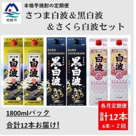 【毎月定期便】さつま白波＆黒白波＆さくら白波1800ml×各2パックセット GG5-0009全2回【配送不可地域：離島】【4088678】