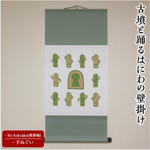 古墳と踊るはにわの壁掛け