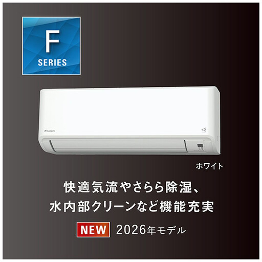 ダイキンエアコン2026年Fシリーズ　AN256AFS-W＜おもに8畳用 /100V＞【標準工事費込み】【配送不可地域：沖縄・離島】
