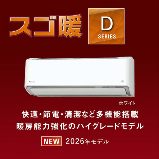 ダイキンエアコン2026年スゴ暖Dシリーズ　AN806ADP-W＜おもに26畳用 /200V＞【標準工事費込み】【配送不可地域：沖縄・離島】