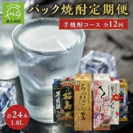 [発送月固定定期便]1.8Lパック芋焼酎コース計24本全12回