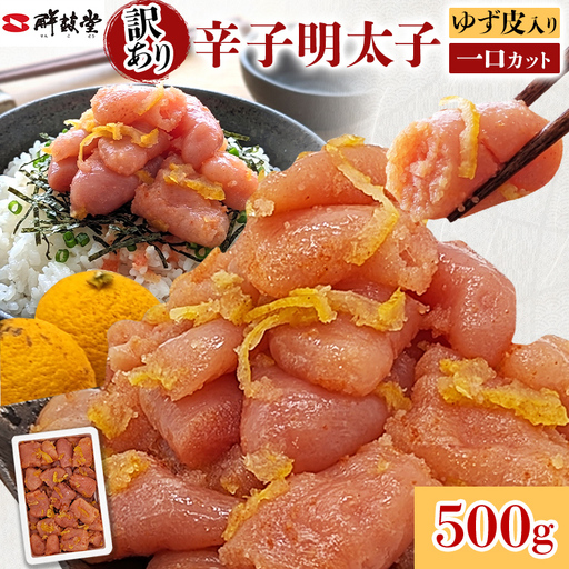 明太子 辛子明太子ゆず皮入り一口カット 500g 明太子 