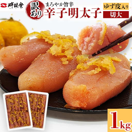明太子 辛子明太子ゆず皮入り切大 1㎏(500g×2箱) 明太子 
