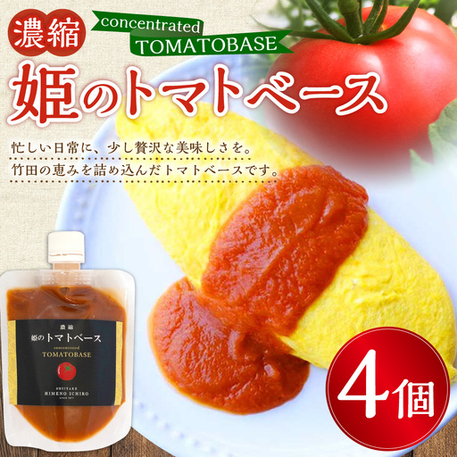 濃縮 姫のトマトベース 4個入り （ 160g × 4個 ）