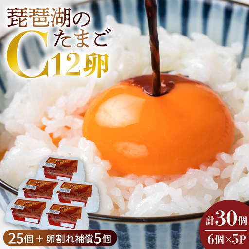 琵琶湖の卵 C12卵 6個入り5パックギフト((25個 + 卵割れ補償 5個)) [B-01601] | 卵