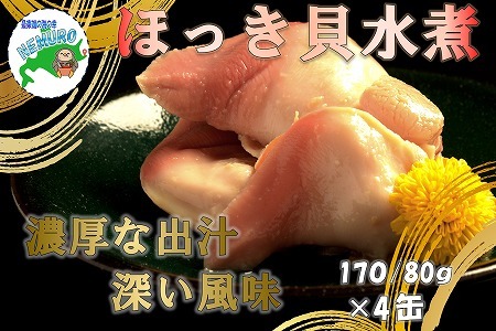 ほっき貝水煮170g×4缶