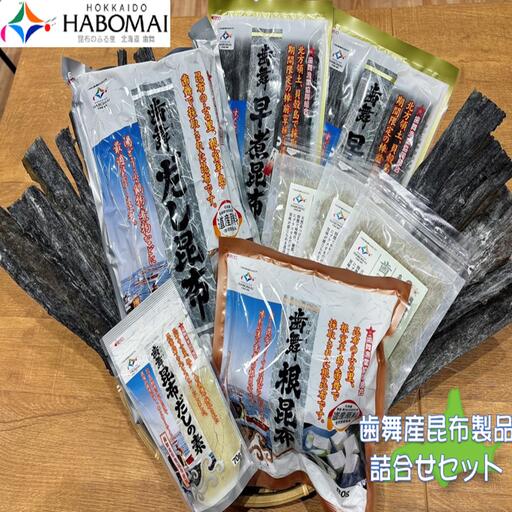 【北海道根室産】歯舞の贈り物(昆布詰合せセット) B-51001