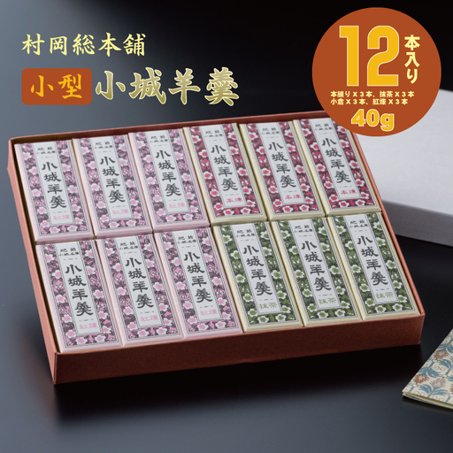 小型小城羊羹 12本詰 羊羹 和菓子