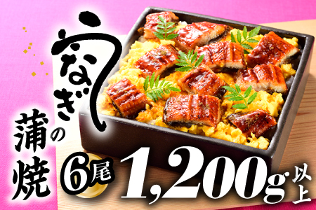 B339.うなぎの蒲焼６尾（計１２００g以上）『１～２ヶ月前後でお届け！！』