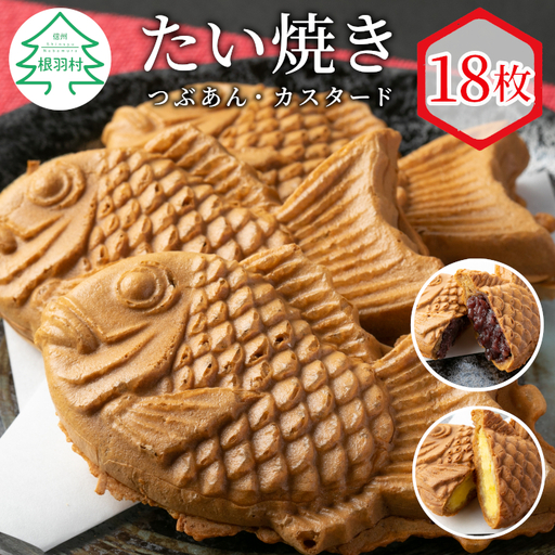さくさくもちもち たい焼き 2種類の味( つぶあん カスタード ) 18枚セット 個包装 和菓子 あんこ 粒あん 小豆