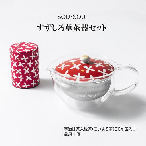 SOU・SOUすずしろ茶器セット(煎茶 緑茶 宇治抹茶