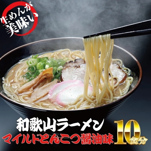 ラーメン 和歌山ラーメン とんこつ醤油味 2食入×5パックセット 選び抜いた素材の濃厚炊き出しスープが絶妙! / ラーメン とんこつ醤油ラーメン 和歌山ラーメン 生麺 自家製麵 ご当地ラーメン 即席めん 即席ラーメン [ksw103]