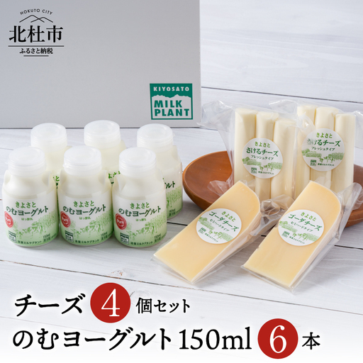 清里ミルクプラントオリジナルのむヨーグルト×6本&人気のチーズ2種セット のむヨーグルト チーズ ギフト 150ml 6本セット 2種 さけるチーズ ゴーダチーズ 清里 清里ミルクプラント 牛乳 オリジナル 健康 健康食品 乳製品 [h019]