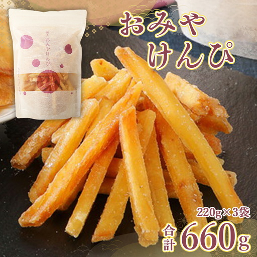 芋けんぴ おみやけんぴ 3袋 かりんとう