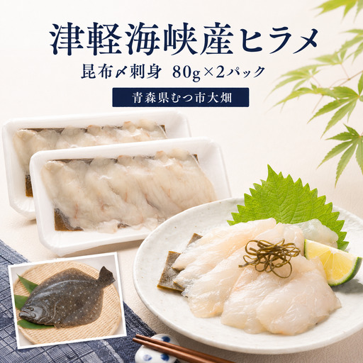 青森県津軽海峡産 天然ヒラメ昆布〆 刺身 80g×2パック 平目