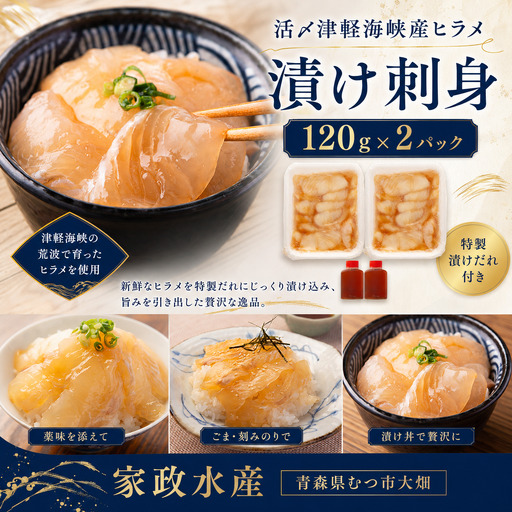 青森県津軽海峡産 活〆天然ヒラメ漬け 刺身 120g×2パック 平目