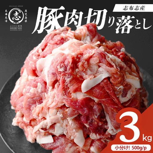 【訳あり】志布志産豚肉切り落とし 計3kg(500g×6P) 国産 鹿児島 豚 豚肉 肉 切り落とし 切落し 真空 真空パック 保存 個包装 炒め物 おかず お弁当 豚キムチ 生姜焼き 野菜炒め 豚汁 a25-001