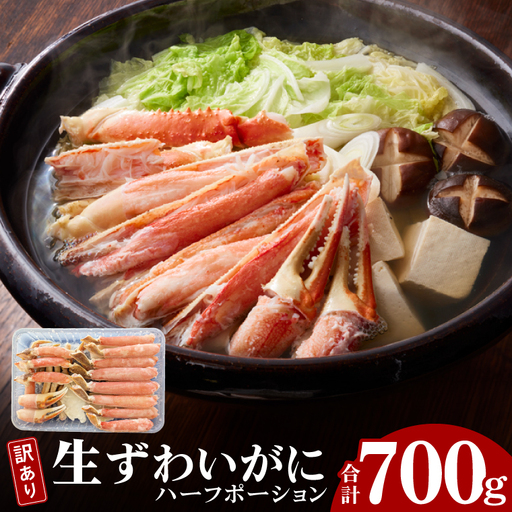 訳あり 生ずわいがに 加熱用 ハーフポーション (半剥き身)700g かに