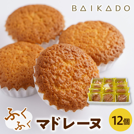 ふくふくマドレーヌ 12個入り お菓子 スイーツ 山形県 米沢市