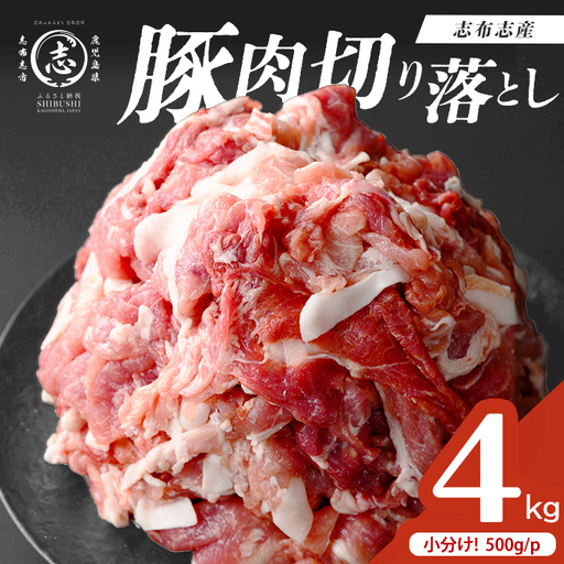 志布志産豚肉切り落とし 計4kg(500g×8P) 国産 鹿児島 豚 豚肉 肉 切り落とし 切落し 真空 真空パック 保存 個包装 炒め物 おかず お弁当 豚キムチ 生姜焼き 野菜炒め 豚汁 a45-001