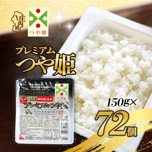 プレミアム つや姫 パックごはん 150g×72個 レンジで2分 特別栽培米 山形県庄内町産 保存食 非常食 備蓄 防災 レンチン 時短 簡単調理 ローリングストック レトルト 白米 ごはん ご飯 パックご飯 米 パック ライス