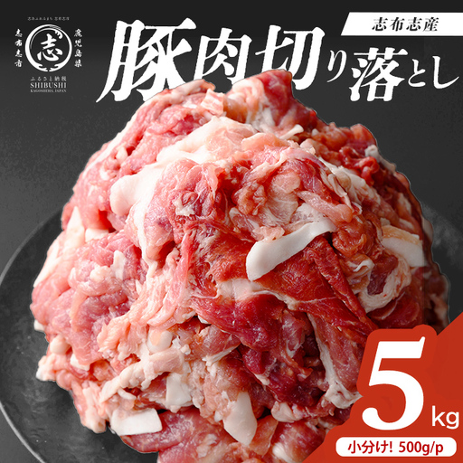 志布志産豚肉切り落とし 計5kg(500g×10P)  国産 鹿児島 豚 豚肉 肉 切り落とし 切落し 真空 真空パック 保存 個包装 炒め物 おかず お弁当 豚キムチ 生姜焼き 野菜炒め 豚汁 a6-079