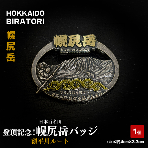 【日本百名山】登頂記念！幌尻岳バッジ（額平川ルート） BRTJ044