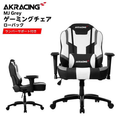 AKRacing MJ Grey エーケーレーシング ゲーミングチェア ローバックチェア(ランバーサポート付き)