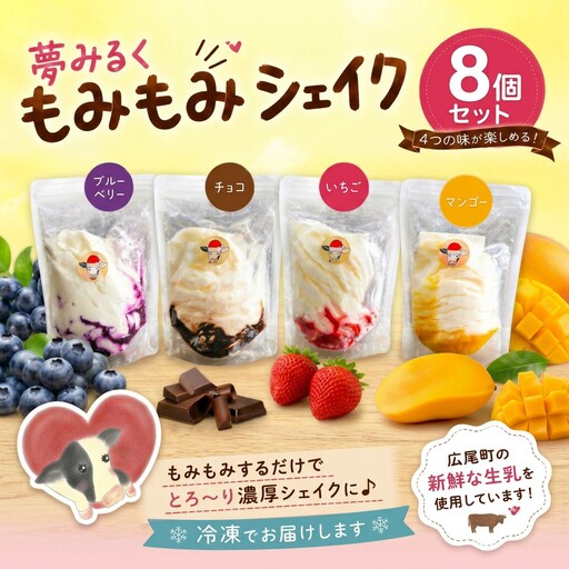もみもみシェイク（ブルーベリー、いちご、チョコ、マンゴー）8個セット　【北海道アイス　十勝アイス　ソフトクリーム　広尾町　北海道　夢みるく】（AS0002）