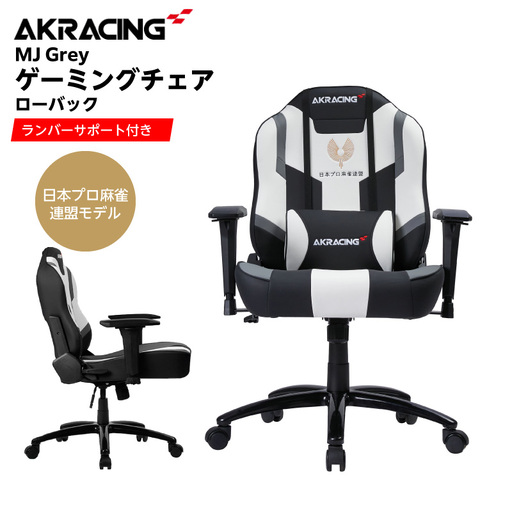 AKRacing MJ Grey 日本プロ麻雀連盟モデル エーケーレーシング ゲーミングチェア ローバックチェア(ランバーサポート付き)