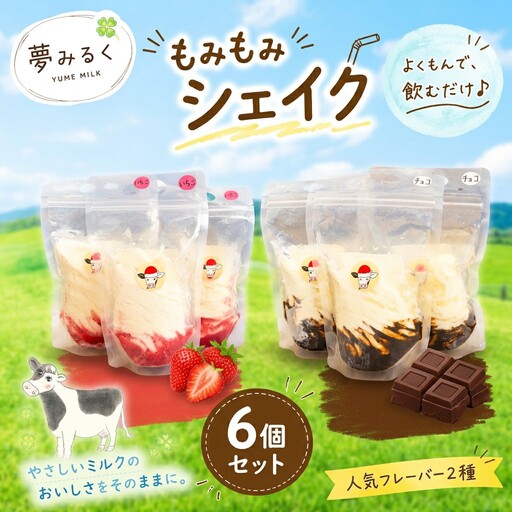 もみもみシェイク（いちご、チョコ）6個セット　【北海道アイス　十勝アイス　ソフトクリーム　広尾町　北海道　夢みるく】（AS0003）
