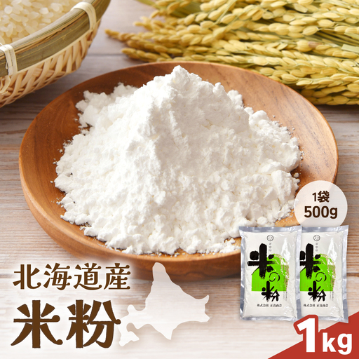 北海道産 米粉 1kg (500g×2) こめ こめこ 製粉 留萌 グルテンフリー スイーツ