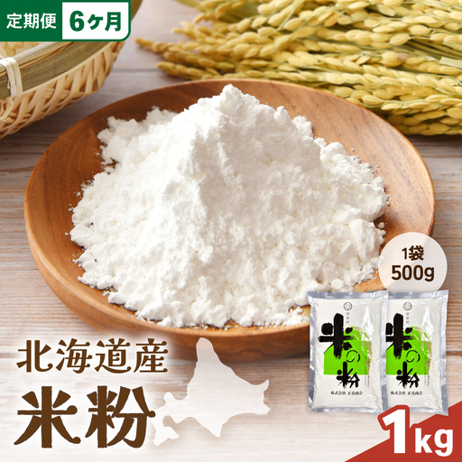 【6ヵ月定期便】 北海道産 米粉 1kg （500g×2） こめ こめこ 製粉 留萌 グルテンフリー 